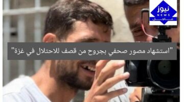 “استشهاد مصور صحفي بجروح من قصف للاحتلال في غزة”