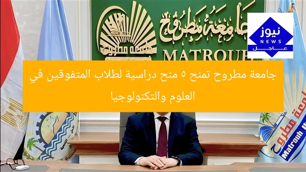 جامعة مطروح تمنح 5 منح دراسية لطلاب المتفوقين في العلوم والتكنولوجيا