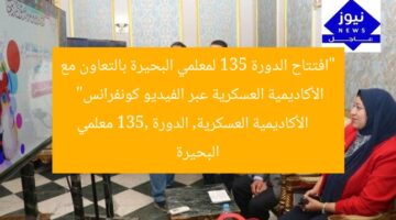 “افتتاح الدورة 135 لمعلمي البحيرة بالتعاون مع الأكاديمية العسكرية عبر الفيديو كونفرانس”  
الأكاديمية العسكرية, الدورة 135, معلمي البحيرة