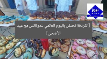[الغردقة تحتفل باليوم العالمي للدوناتس مع عيد الأضحى]