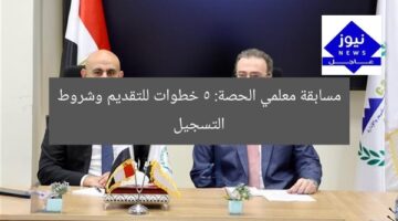 مسابقة معلمي الحصة: 5 خطوات للتقديم وشروط التسجيل