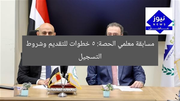 مسابقة معلمي الحصة: 5 خطوات للتقديم وشروط التسجيل