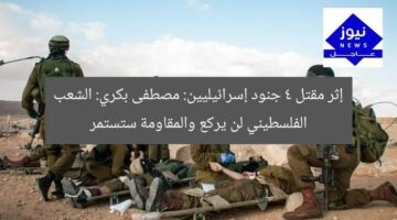 إثر مقتل 4 جنود إسرائيليين: مصطفى بكري: الشعب الفلسطيني لن يركع والمقاومة ستستمر
