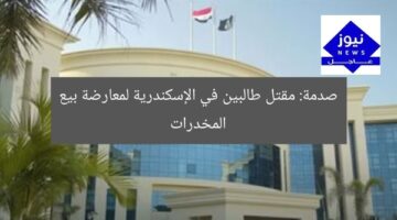 صدمة: مقتل طالبين في الإسكندرية لمعارضة بيع المخدرات