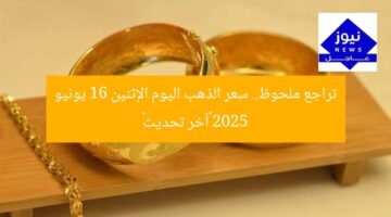 تراجع ملحوظ.. سعر الذهب اليوم الإثنين 16 يونيو 2025 «آخر تحديث»