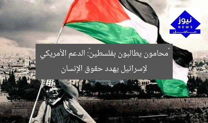 «محامون يطالبون بفلسطين»: الدعم الأمريكي لإسرائيل يهدد حقوق الإنسان