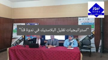 “ندوة تناقش الحد من استخدام البلاستيك في قنا”
