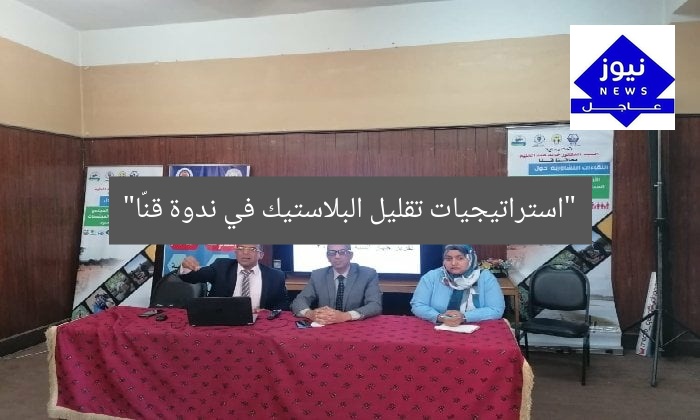 “ندوة تناقش الحد من استخدام البلاستيك في قنا”