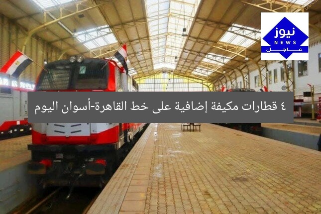 4 قطارات مكيفة إضافية على خط القاهرة-أسوان اليوم