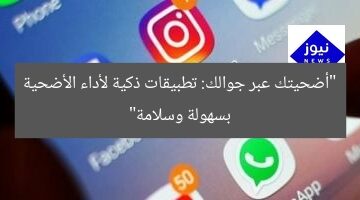 “أضحيتك عبر جوالك: تطبيقات ذكية لأداء الأضحية بسهولة وسلامة”