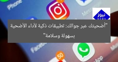 “أضحيتك عبر جوالك: تطبيقات ذكية لأداء الأضحية بسهولة وسلامة”
