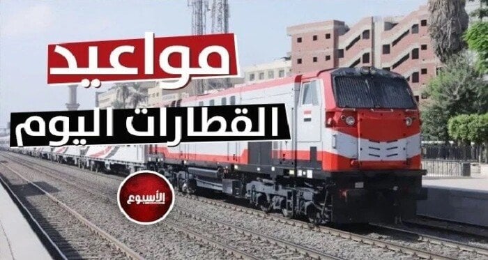 من قبلي لـ بحري.. مواعيد القطارات اليوم الثلاثاء 3 يونيو 2025