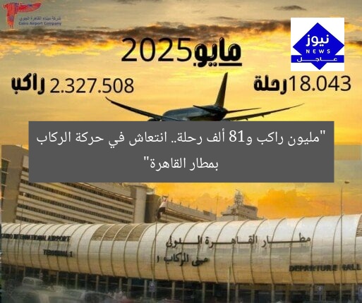 “مليون راكب و18 ألف رحلة.. انتعاش في حركة الركاب بمطار القاهرة”