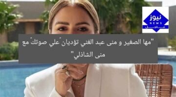 “مها الصغير و منى عبد الغني تؤديان «علي صوتك» مع منى الشاذلي”