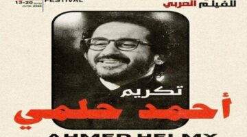 مهرجان الدار البيضاء للفيلم العربي يُكرم أحمد حلمي في دورة 6