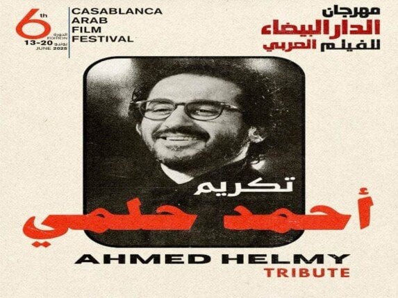 مهرجان الدار البيضاء للفيلم العربي يُكرم أحمد حلمي في دورة 6