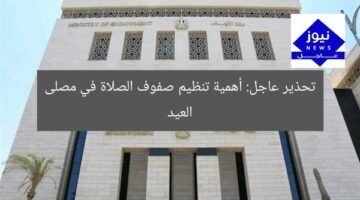تحذير عاجل: أهمية تنظيم صفوف الصلاة في مصلى العيد