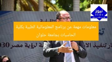 معلومات مهمة عن برنامج المعلوماتية الطبية بكلية الحاسبات بجامعة حلوان