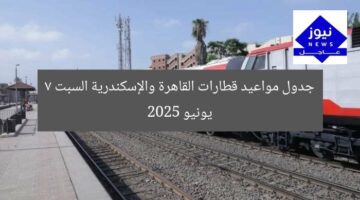 جدول مواعيد قطارات القاهرة والإسكندرية السبت 7 يونيو 2025