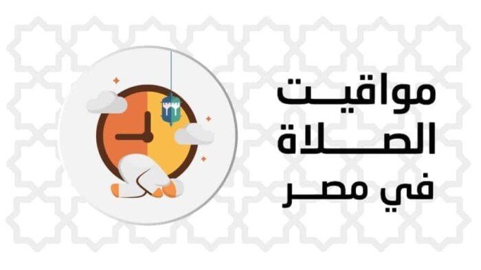 مواقيت الصلاة اليوم الأحد 1 يونيو 2025 في القاهرة وجميع المحافظات