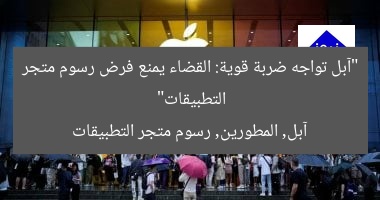 “آبل تواجه ضربة قوية: القضاء يمنع فرض رسوم متجر التطبيقات”
آبل, المطورين, رسوم متجر التطبيقات