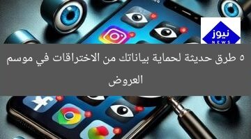 5 طرق حديثة لحماية بياناتك من الاختراقات في موسم العروض