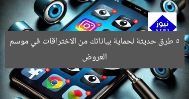 5 طرق حديثة لحماية بياناتك من الاختراقات في موسم العروض
