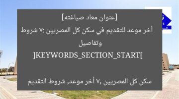 [عنوان معاد صياغته]  
أخر موعد للتقديم في سكن كل المصريين 7: شروط وتفاصيل  

[KEYWORDS_SECTION_START]  
سكن كل المصريين 7, أخر موعد, شروط التقديم