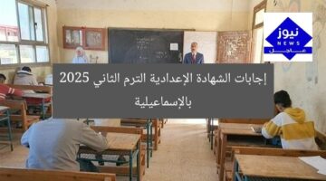 عاجل: موعد نتائج الإعدادية الترم الثاني 2025 بالإسماعيلية