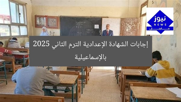 عاجل: موعد نتائج الإعدادية الترم الثاني 2025 بالإسماعيلية