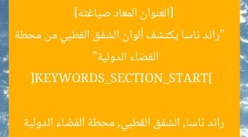 [العنوان المعاد صياغته]  
“رائد ناسا يكتشف ألوان الشفق القطبي من محطة الفضاء الدولية”  

[KEYWORDS_SECTION_START]  
رائد ناسا, الشفق القطبي, محطة الفضاء الدولية