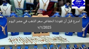 اسرع قبل أن تفوت! انخفاض سعر الذهب في مصر اليوم 7/6/2025