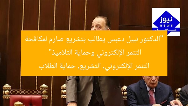 “الدكتور نبيل دعبس يطالب بتشريع صارم لمكافحة التنمر الإلكتروني وحماية التلاميذ”  
التنمر الإلكتروني, التشريع, حماية الطلاب