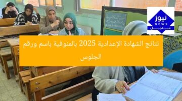 نتائج الشهادة الإعدادية 2025 بالمنوفية باسم ورقم الجلوس