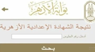 نتيجة الشهادة الإعدادية الأزهرية 2025.. استعلم على البوابة الإلكترونية برقم الجلوس