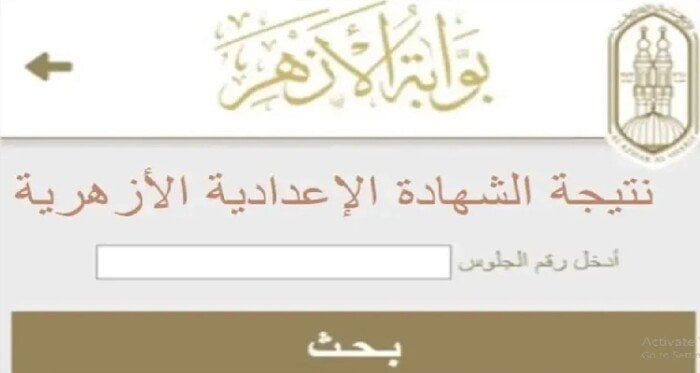 نتيجة الشهادة الإعدادية الأزهرية 2025.. استعلم على البوابة الإلكترونية برقم الجلوس