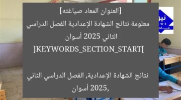 [العنوان المعاد صياغته]  
معلومة نتائج الشهادة الإعدادية الفصل الدراسي الثاني 2025 أسوان  

[KEYWORDS_SECTION_START]  
نتائج الشهادة الإعدادية, الفصل الدراسي الثاني 2025, أسوان