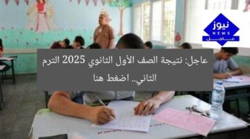 [عاجل] نتائج الصف الأول الثانوي 2025 الفصل الدراسي الثاني | رابط الاستفسار