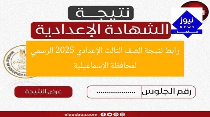 رابط نتيجة الصف الثالث الإعدادي 2025 الرسمي لمحافظة الإسماعيلية