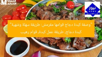 “وصفة كبدة دجاج قوامها مقرمش: طريقة سهلة وشهية”  
كبدة دجاج, طريقة عمل كبدة, قوام رهيب