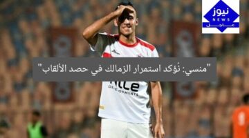“منسي: نُؤكد استمرار الزمالك في حصد الألقاب”