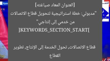 [العنوان المعاد صياغته]  
“مدبولي: خطة استراتيجية لتحويل قطاع الاتصالات من خدمي إلى إنتاجي”

[KEYWORDS_SECTION_START]  
قطاع الاتصالات, تحول الخدمة إلى الإنتاج, تطوير القطاع