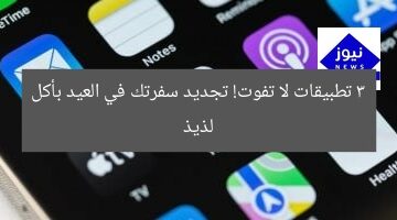 3 تطبيقات لا تفوت! تجديد سفرتك في العيد بأكل لذيذ