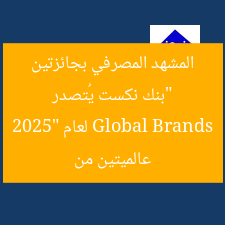 “بنك نكست يحقق جائزتين عالميتين من Global Brands 2025”  
بنك نكست, جائزتين عالميتين, Global Brands