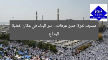 مسجد نمرة: منبر عرفات… سر البناء في مكان خطبة الوداع