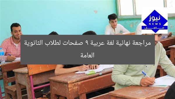 مراجعة نهائية لغة عربية لطلاب الثانوية بـ9 صفحات فقط