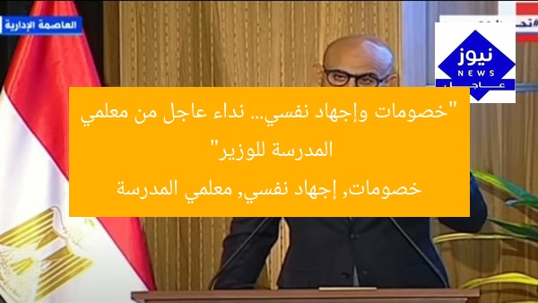 “خصومات وإجهاد نفسي… نداء عاجل من معلمي المدرسة للوزير”  
خصومات, إجهاد نفسي, معلمي المدرسة
