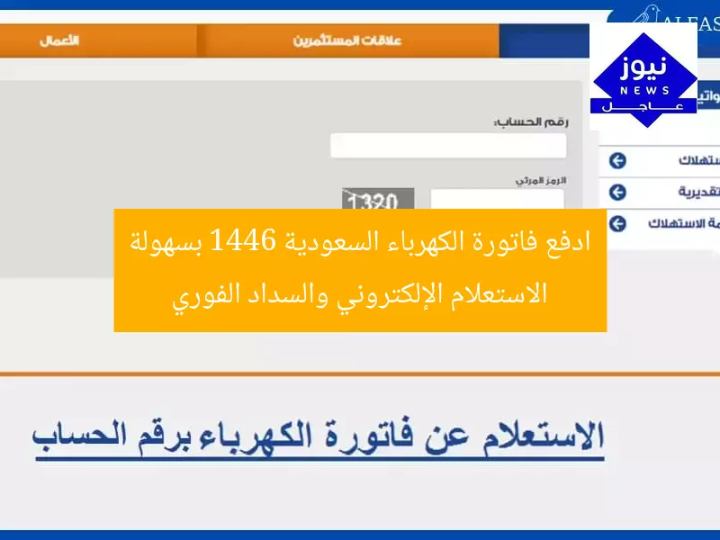 “كيفية استفسار فاتورة الكهرباء 1446 والسداد الإلكتروني سريع وآمن”  
فاتورة الكهرباء, السداد الإلكتروني, 1446