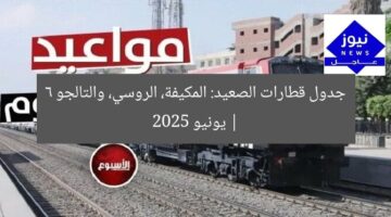 جدول قطارات الصعيد: المكيفة، الروسي، والتالجو | 6 يونيو 2025