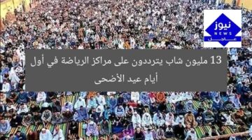 13 مليون شاب يترددون على مراكز الرياضة في أول أيام عيد الأضحى
